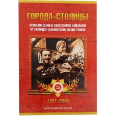 Альбом блистерный для 5 рублей Города-Столицы 2016 года - на 14 монет
