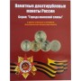 Альбом для 10 рублей ГВС (Города Воинской Славы) и других 2010-2023 для 90 монет