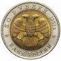 50 рублей 1993 Дальневосточный Аист UNC, Красная Книга