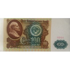 100 рублей 1991 года UNC пресс, 1-й выпуск