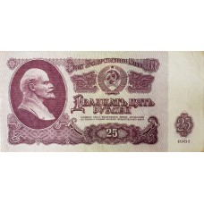 25 рублей 1961 года VF