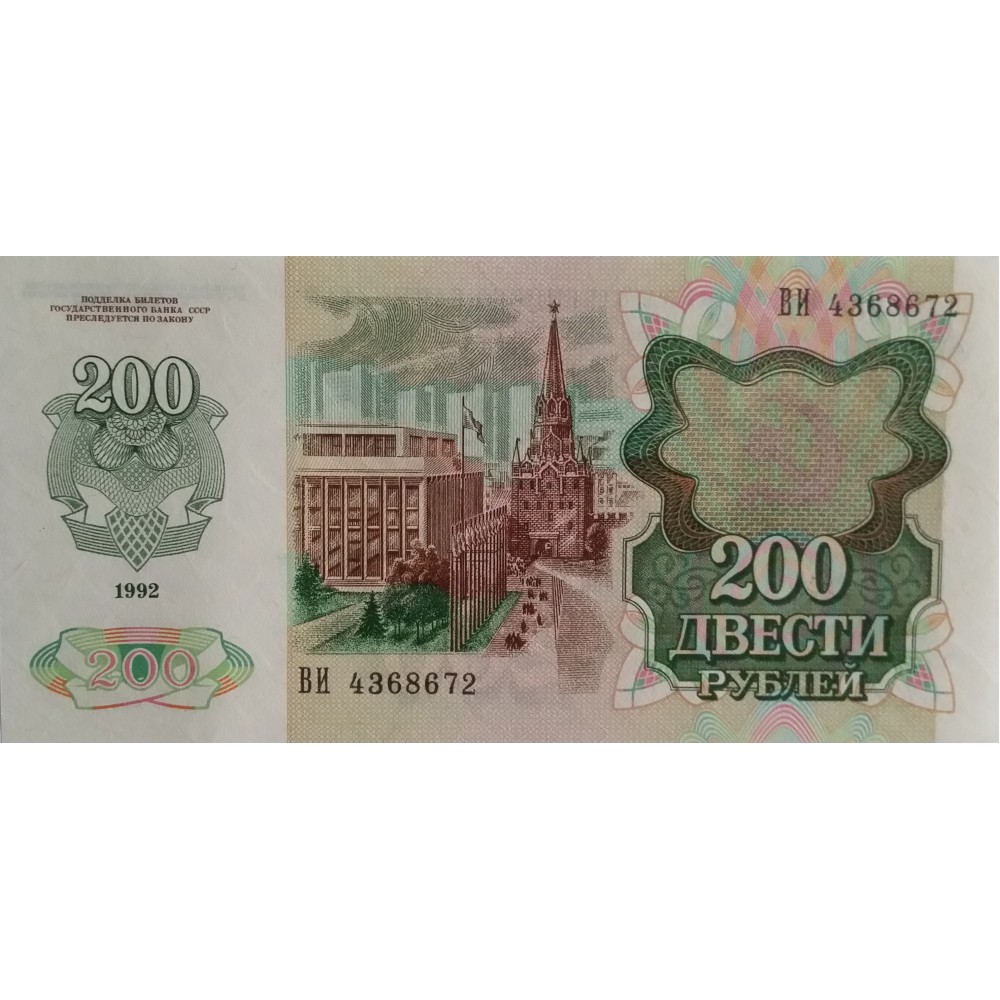 200 рублей 1992 года UNC пресс