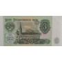 3 рубля 1991 года aUNC пресс, банкнота СССР