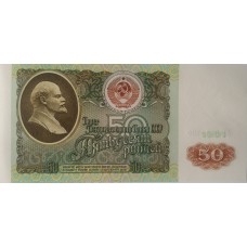 50 рублей 1991 года UNC пресс