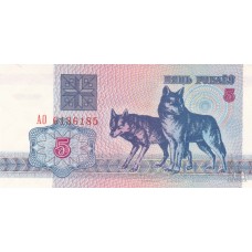 Беларусь 5 рублей 1992 UNC пресс (Белоруссия)