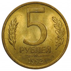 5 рублей 1992 г. Россия. Двор Л