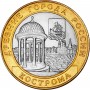 10 рублей 2002 Кострома СПМД