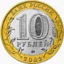 10 рублей 2002 Кострома СПМД