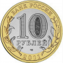 10 рублей 2011 Воронежская Область СПМД