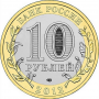 10 рублей 2012 Белозерск СПМД