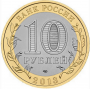 10 рублей 2013 Республика Дагестан СПМД