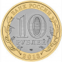 10 рублей 2013 МАГНИТНАЯ Республика Северная Осетия-Алания СПМД (РСО)