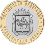 10 рублей 2014 Челябинская Область СПМД