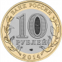 10 рублей 2014 Челябинская Область СПМД