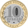 10 рублей 2014 Республика Ингушетия СПМД