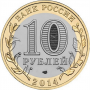 10 рублей 2014 Пензенская Область СПМД