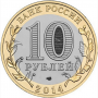 10 рублей 2014 Саратовская Область СПМД
