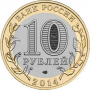 10 рублей 2014 Тюменская Область СПМД