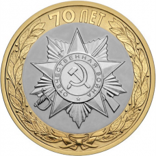 10 рублей 2015 Официальная Эмблема Празднования 70 лет Победы в ВОВ
