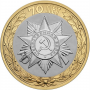 10 рублей 2015 Официальная Эмблема Празднования 70 лет Победы в ВОВ