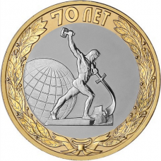 10 рублей 2015 Окончание Второй Мировой Войны - 70 лет Победы в ВОВ