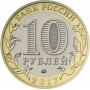 10 рублей 2017 Тамбовская Область ММД