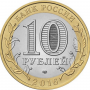 10 рублей 2016 Белгородская Область СПМД