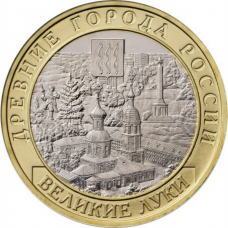 10 рублей Великие Луки ММД 2016 года (XF)