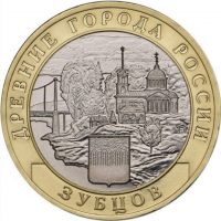 10 рублей Зубцов 2016 года