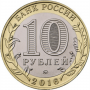 10 рублей 2016 Зубцов ММД
