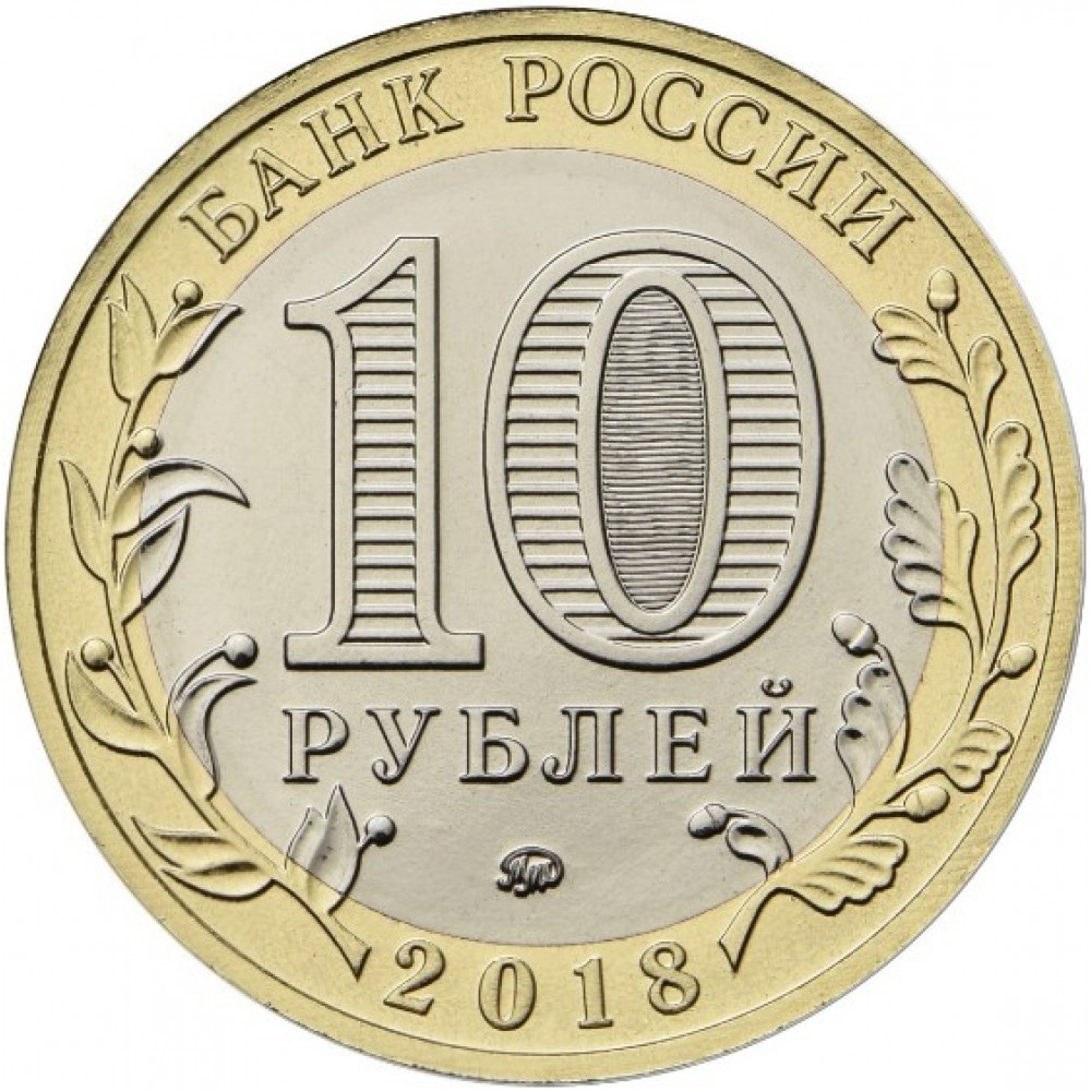 10 рублей 2018 Гороховец ММД