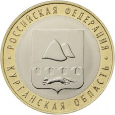 10 рублей 2018 Курганская Область ММД
