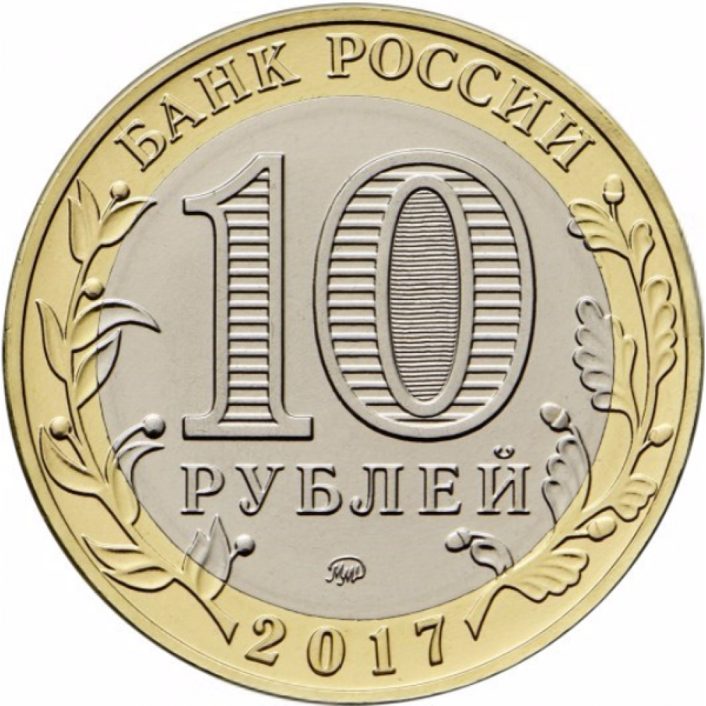 10 рублей 2017 Олонец ММД