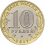 10 рублей 2017 Олонец ММД
