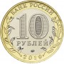 10 рублей 2019 Клин ММД