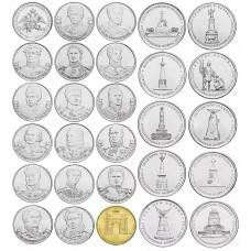 Набор 200-летие Победы в Отечественной Войне 1812 года (Бородино) - 28 монет