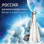 2020 стерео"Россия - космическая держава" (стерео-варио).Сувенирный набор в художественной обложке.
