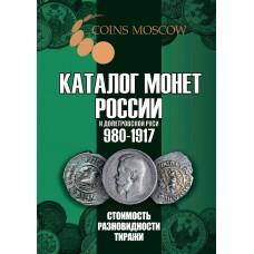 Каталог монет России и допетровской Руси 980-1917, 6-й выпуск (зелёный)