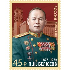 2022 125 лет со дня рождения П.Н. Белюсова (1897–1970), военного деятеля, основоположника службы защиты государственной тайны №2911