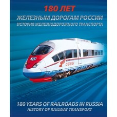 2017 180 лет железным дорогам России.Сувенирный набор в обложке №830