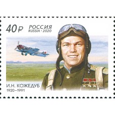 2020 100 лет со дня рождения И.Н. Кожедуба (1920–1991), лётчика-истребителя, маршала авиации.№ 2616
