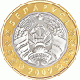 2 рубля 2009 года Беларусь