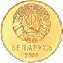 10 копеек 2009 года Беларусь