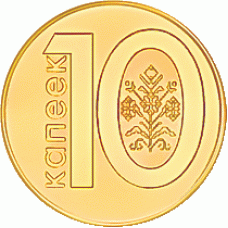 10 копеек 2009 года Беларусь