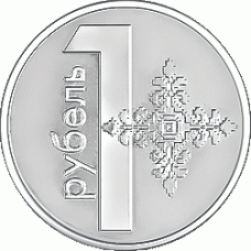 1 рубль 2009 года Беларусь