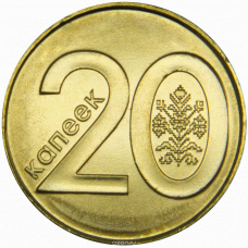20 копеек 2009 года Беларусь