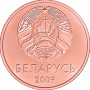 5 копеек 2009 года Беларусь