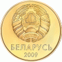 50 копеек 2009 года Беларусь