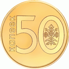 50 копеек 2009 года Беларусь