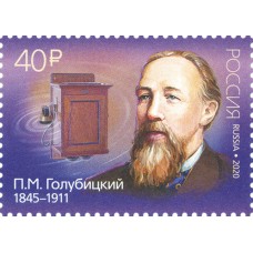 2020 175 лет со дня рождения П.М. Голубицкого (1845–1911), изобретателя.№ 2618